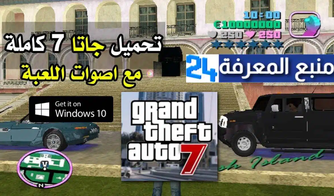 تحميل لعبة جاتا 7 GTA المصرية للكمبيوتر ميديافاير