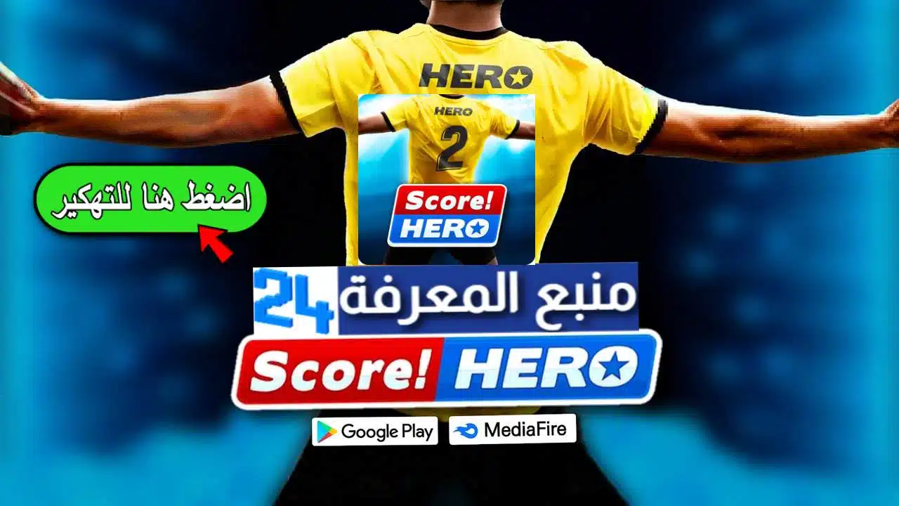 تحميل لعبة سكور هيرو Score! Hero 2 مهكرة 2021