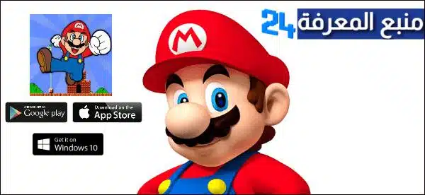 تحميل لعبة سوبر ماريو Super Mario الاصلية برابط مباشر