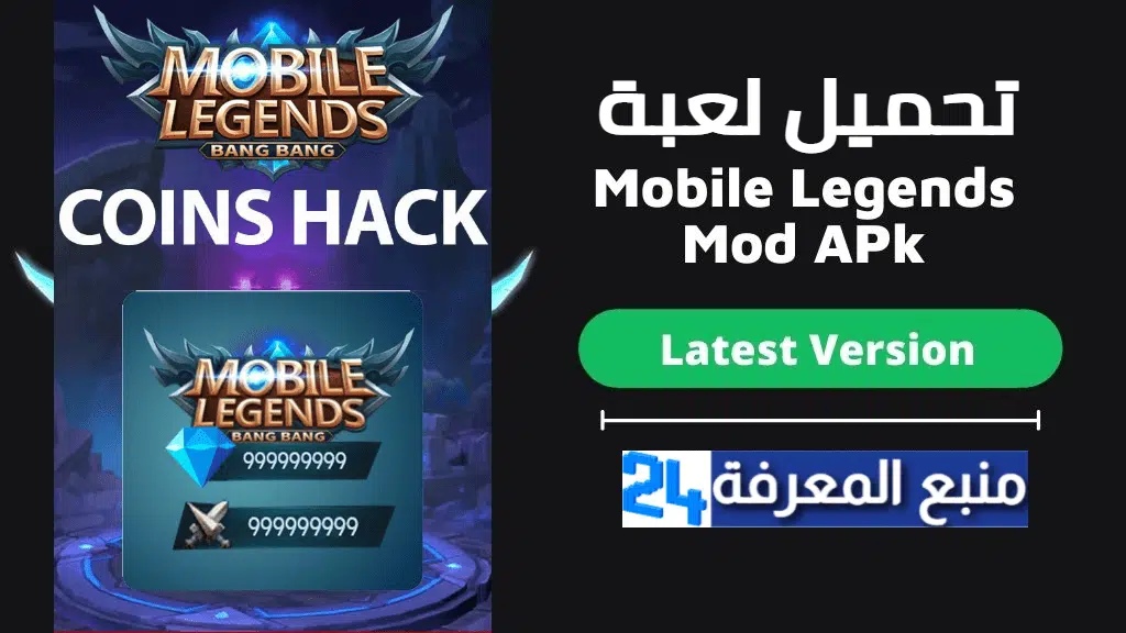 تحميل لعبة موبايل ليجند مهكرة Mobile Legends 2021