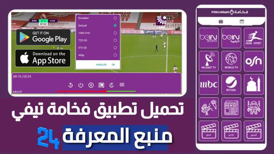 تطبيق فخامة Fakhama TV لمشاهدة المباريات وقنوات OSN
