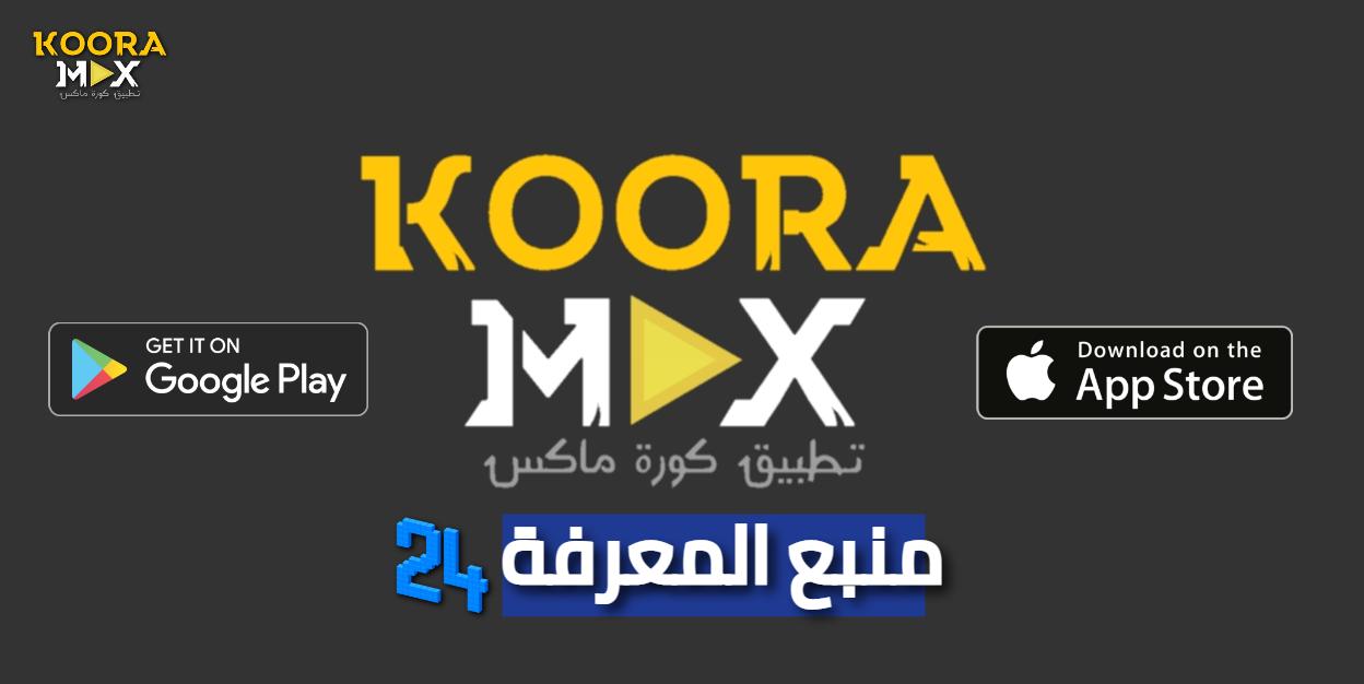 تطبيق كورة ماكس Koora Max لمشاهدة القنوات الرياضية