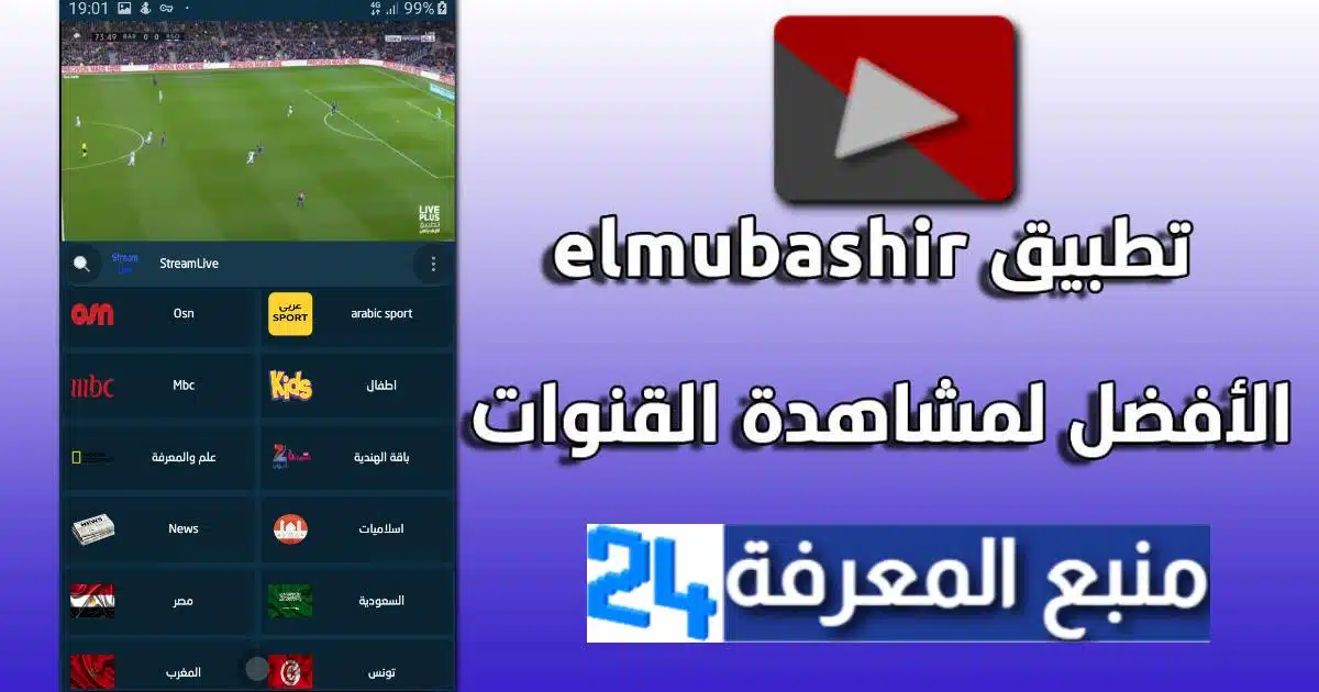تنزيل تطبيق المباشر elMubashir لمشاهدة IPTV المدفوع
