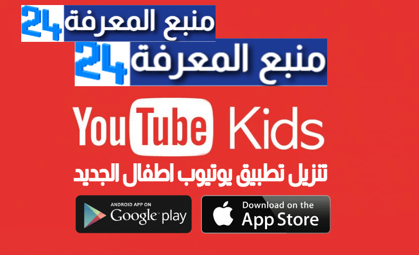 تنزيل تطبيق يوتيوب اطفال الجديد YouTube Kids للمراقبة الابوية