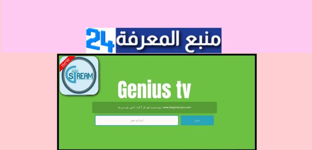 تحميل تطبيق Genius IPTV + كود تفعيل 2025