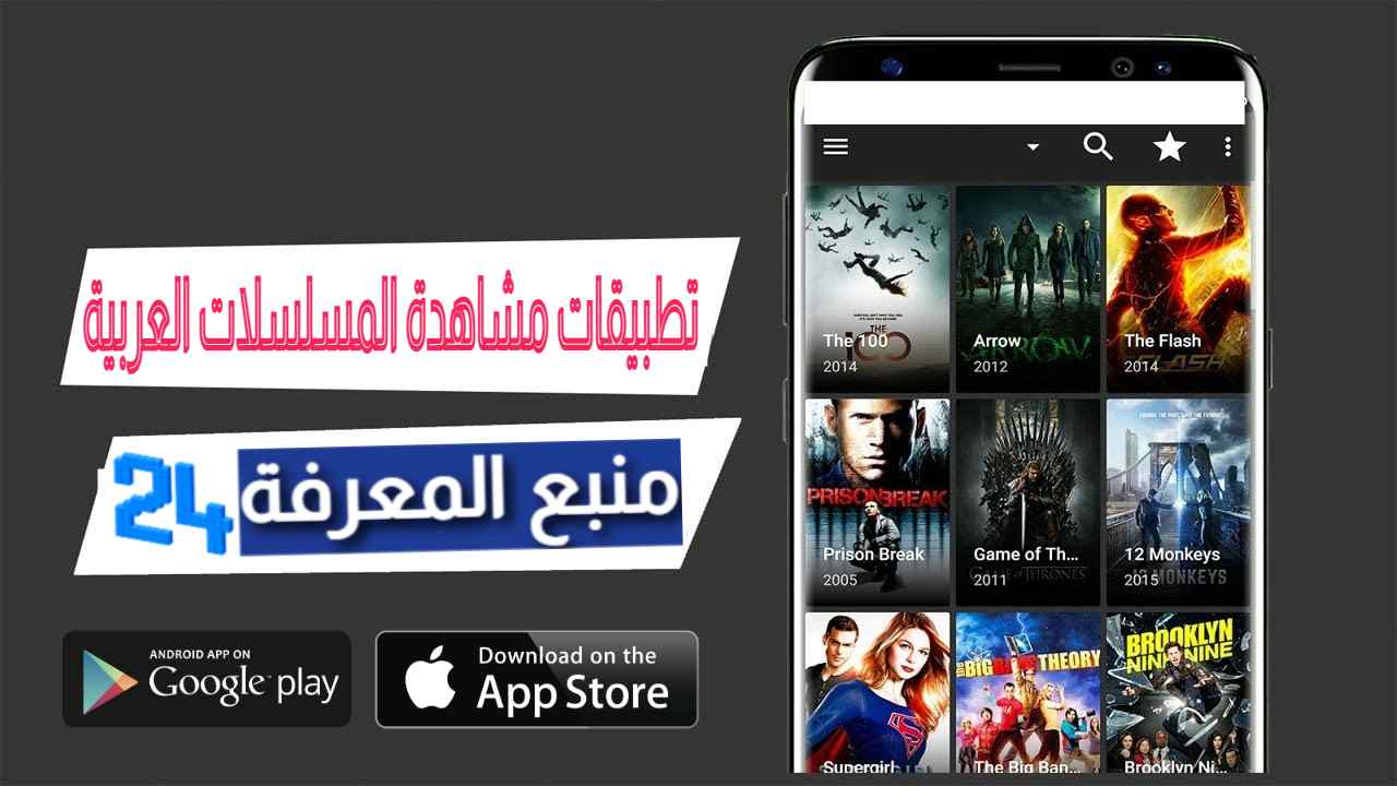 أفضل تطبيقات مشاهدة المسلسلات العربية والمصرية 2021