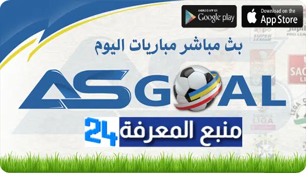 تحميل تطبيق AS Goal بث مباشر مباريات اليوم، موعد المباريات