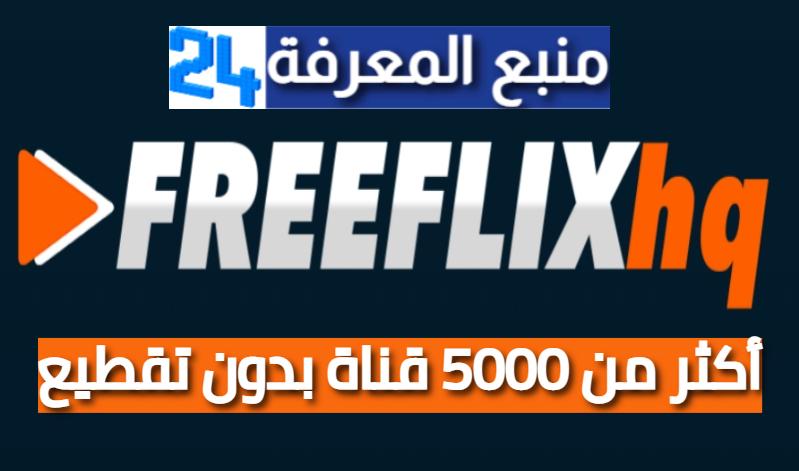 تحميل تطبيق Freeflix TV أكثر من 5000 قناة بدون تقطيع
