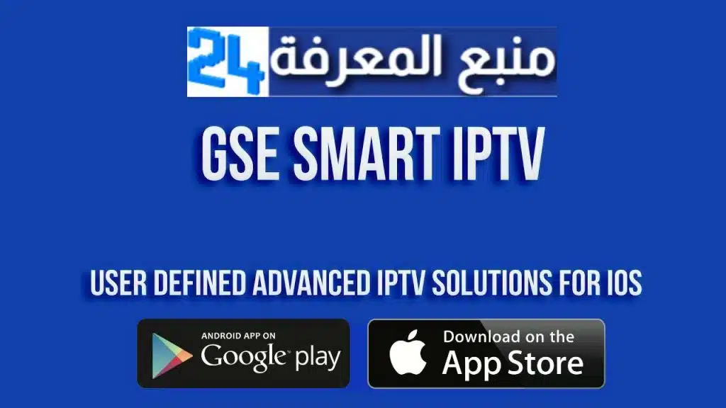 تحميل تطبيق GSE Smart IPTV + كود التفعيل