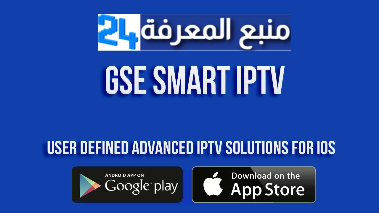 تحميل تطبيق GSE Smart IPTV + كود التفعيل 2021