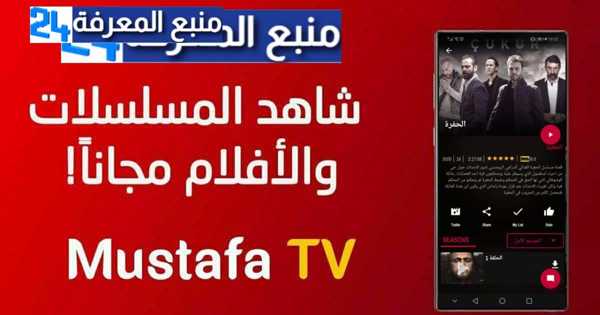 تحميل تطبيق Mustafa TV لمشاهدة افلام و مسلسلات نيتفليكس