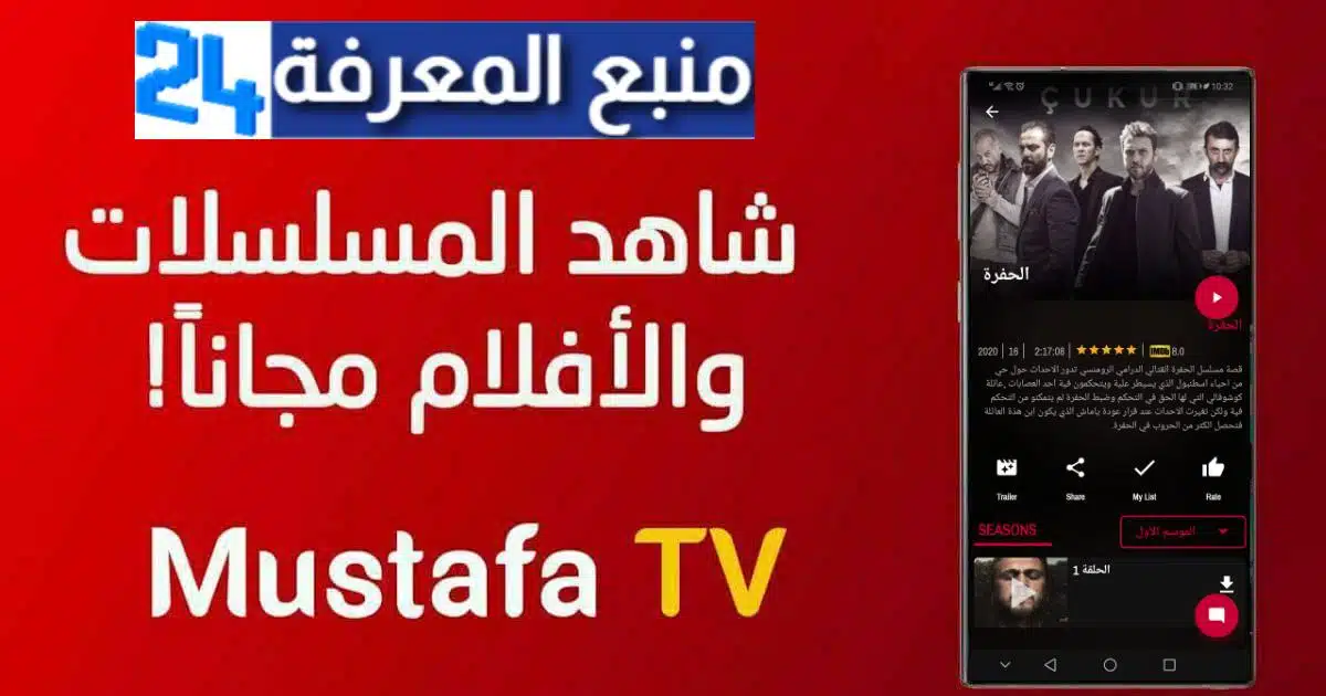 تحميل تطبيق Mustafa TV لمشاهدة افلام و مسلسلات نيتفليكس