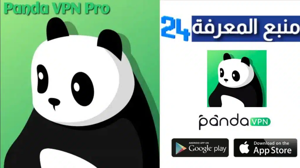تحميل تطبيق Panda VPN Pro مهكر للاندرويد