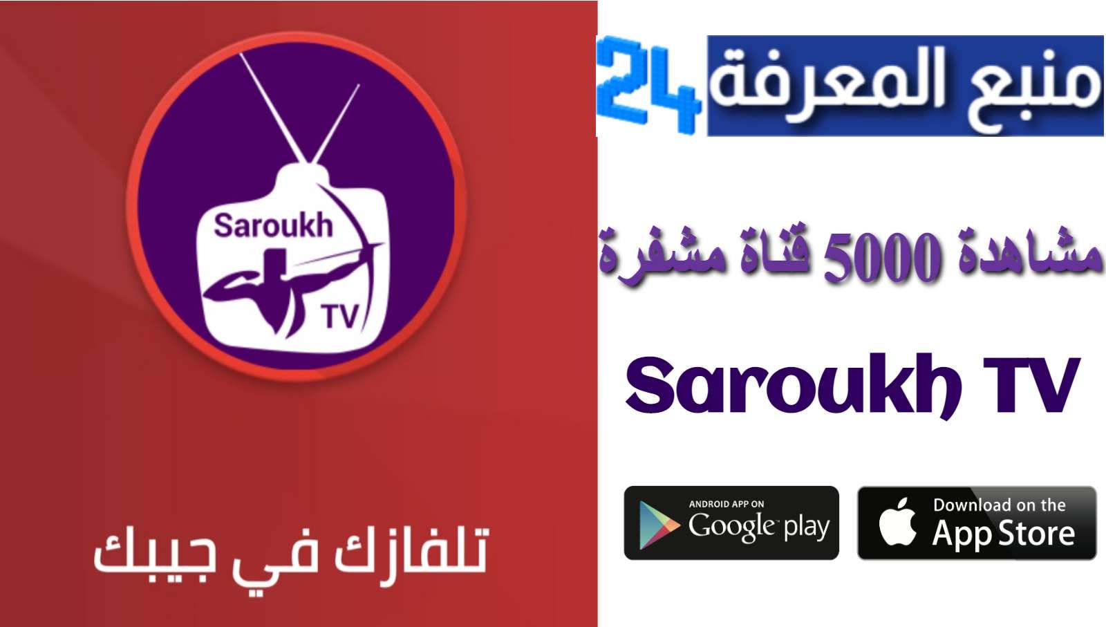 تحميل تطبيق Saroukh TV لمشاهدة القنوات العربية والأجنبية