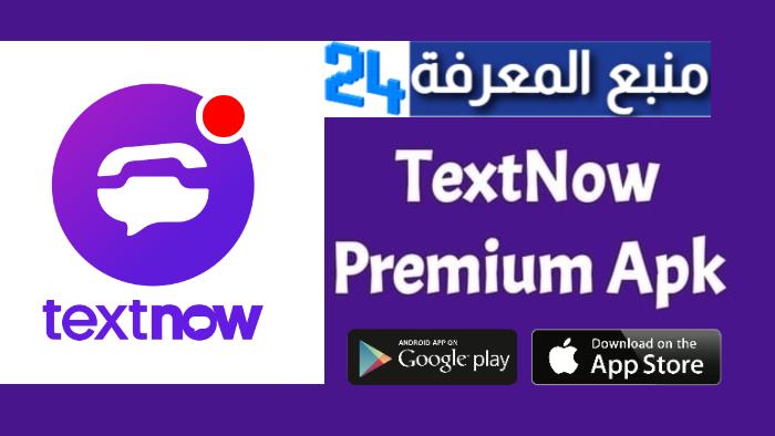تحميل تطبيق TextNow Premium مهكر رقم امريكي مجانا