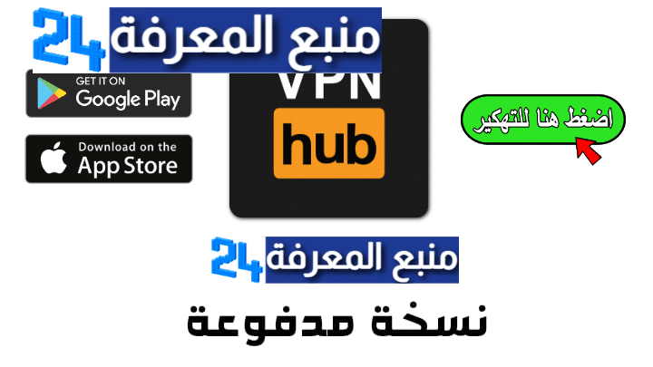 تحميل تطبيق VPNhub Premium مهكر افضل برنامج VPN