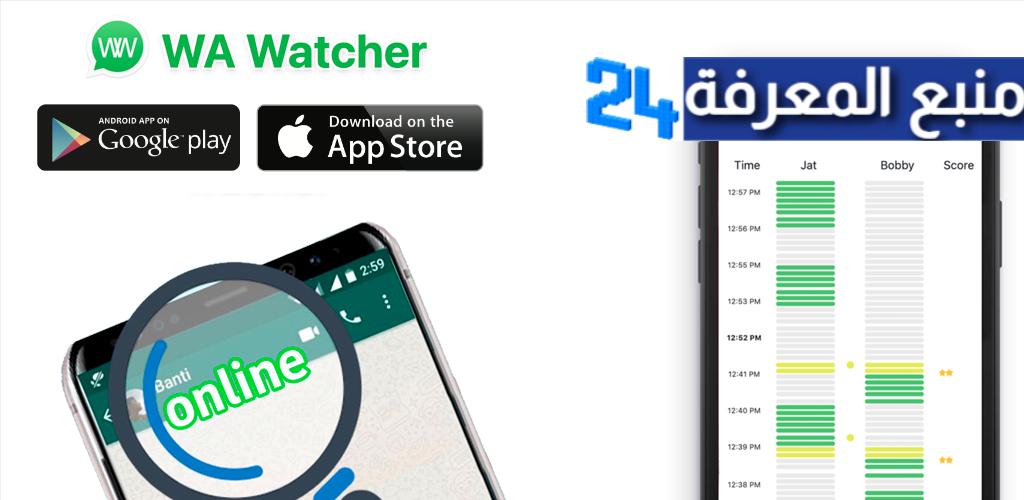 تحميل تطبيق WA Watcher App لمراقبة الواتس اب من الرقم