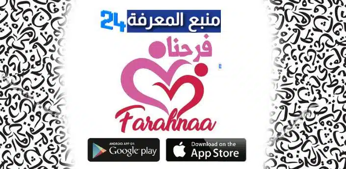 تحميل تطبيق فرحنا Farahnaa App