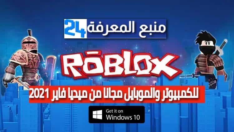تحميل لعبة Roblox للكمبيوتر مجانا كاملة ميديافاير