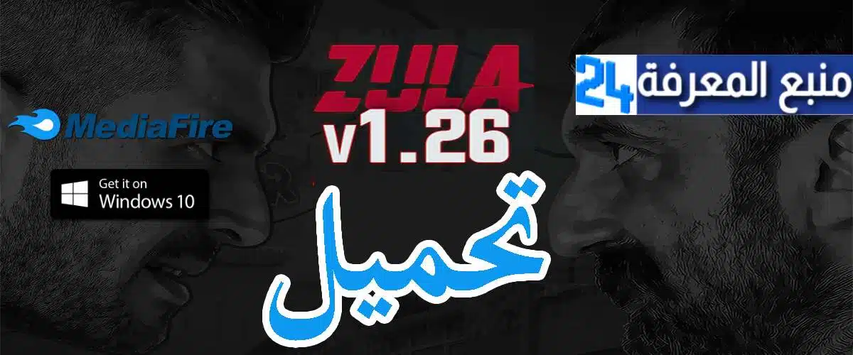 تحميل لعبة الحرب زولا Zula للكمبيوتر برابط مباشر ميديافاير