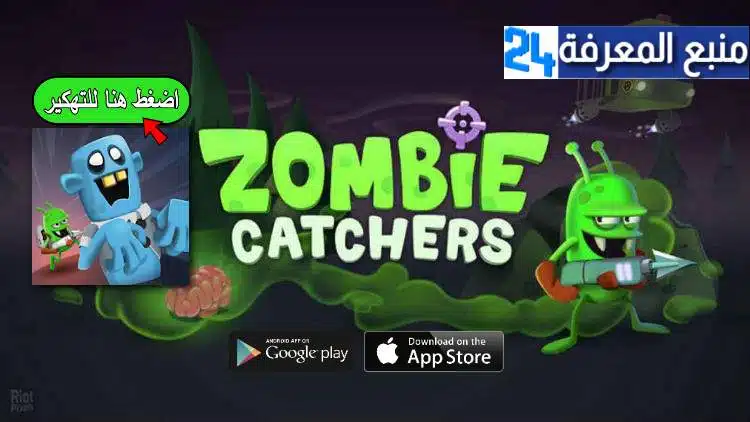 تحميل لعبة زومبي كاتشر مهكرة Zombie Catchers 2021