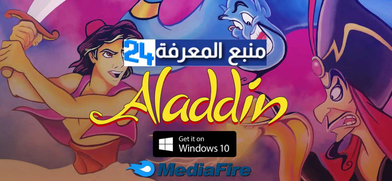 تحميل لعبة علاء الدين Aladdin للكمبيوتر الاصلية ميديا فاير