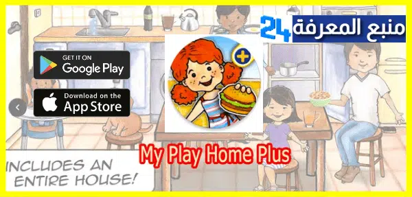 تحميل لعبة ماي بلاي هوم بلس 2021 My Play Home Plus