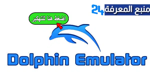 تحميل محاكي الدولفين Dolphin Pro مهكر 2021 بدون اعلانات