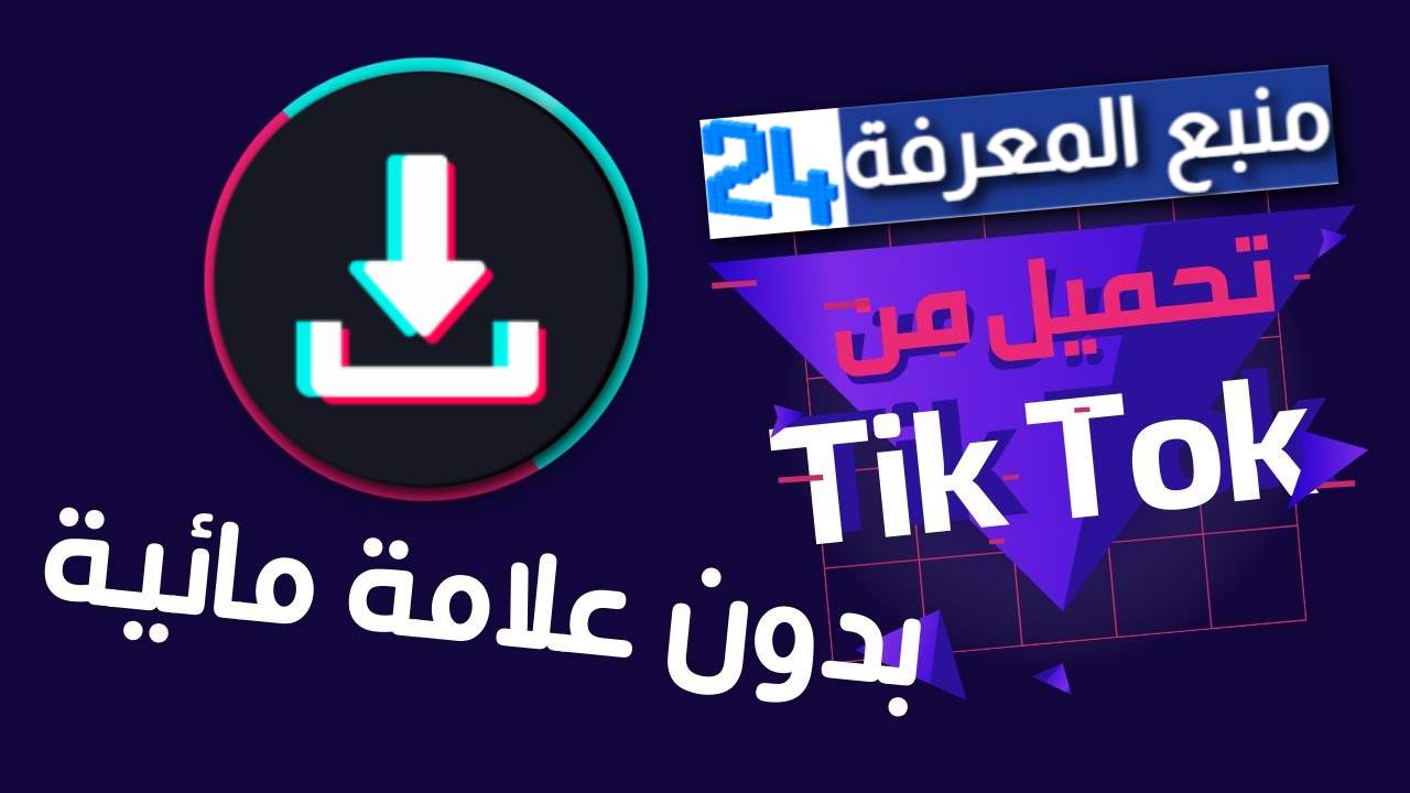 تحميل مقاطع الفيديو من تيك توك TikTok بدون علامة مائية 2021
