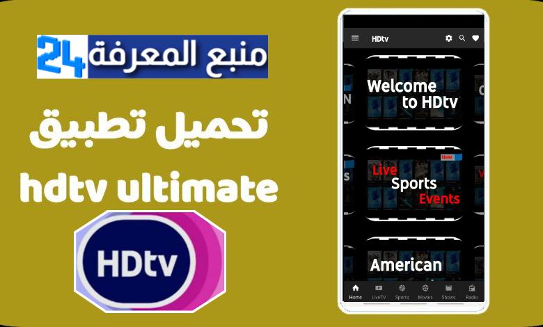 تنزيل تطبيق HDTV لمشاهدة سيرفرات IPTV 2021 مجانا