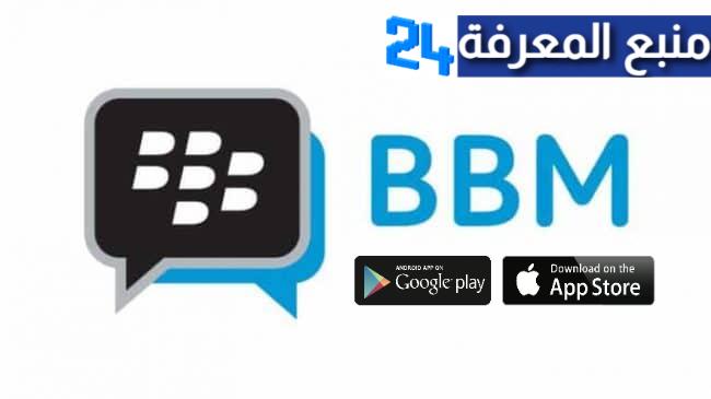 تحميل تطبيق BBM Messenger للاندرويد والايفون 2021