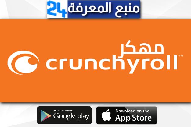 تحميل تطبيق Crunchyroll مهكر 2021 للاندرويد والايفون