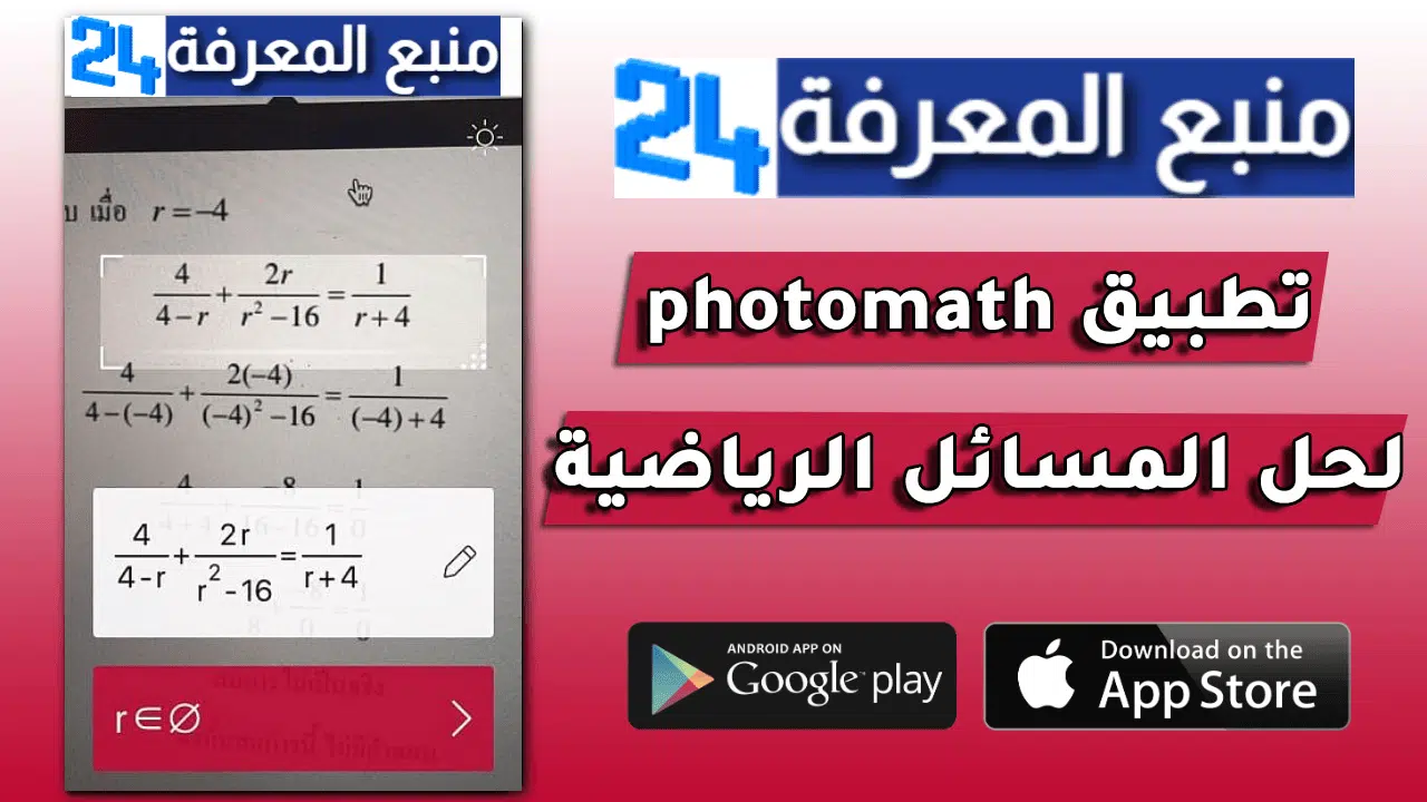 تحميل تطبيق Photomath Plus مهكر لحل المسائل الرياضية