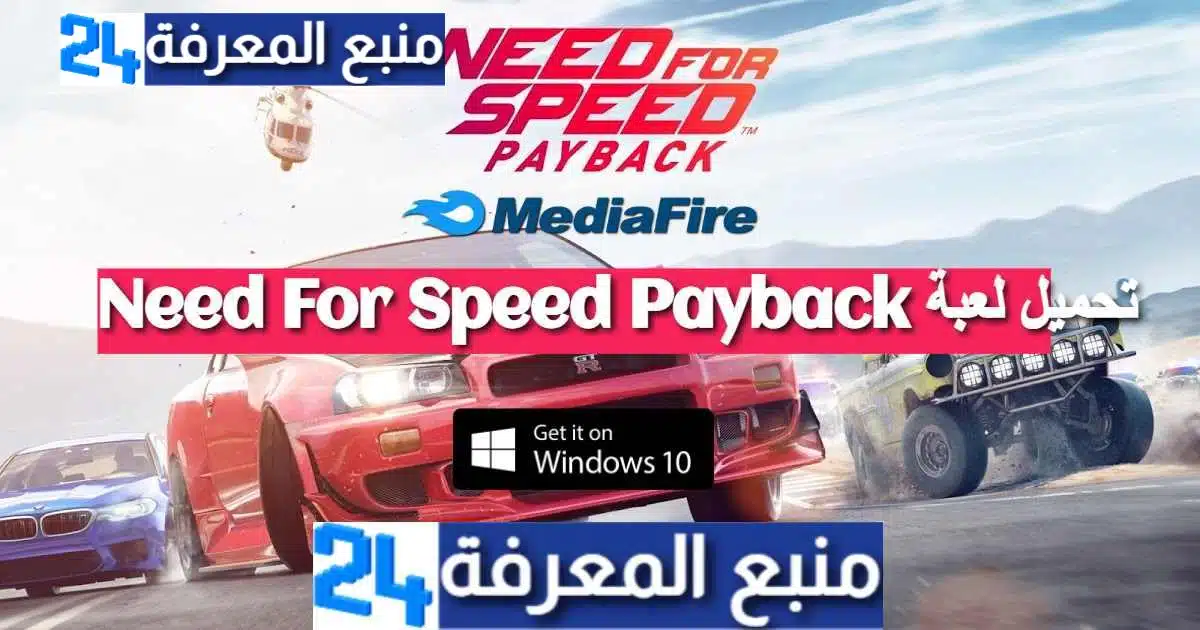 تحميل لعبة Need For Speed Payback برابط مباشر ميديافاير