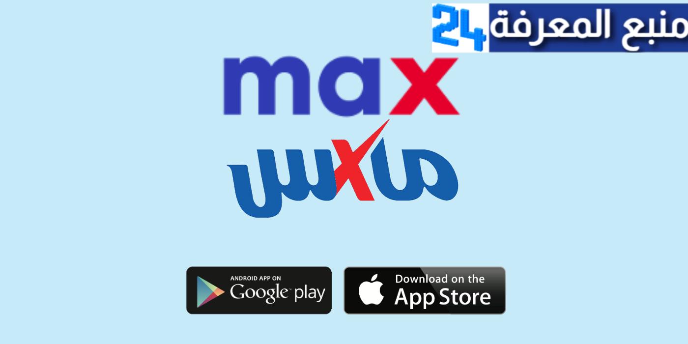 تنزيل تطبيق سيتي ماكس 2021 City Max للاندرويد والايفون