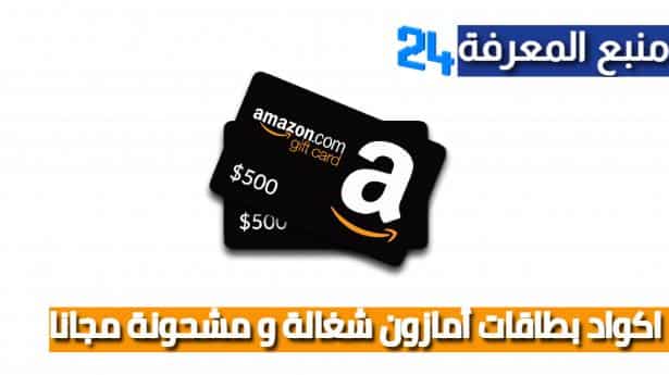 اكواد بطاقات أمازون شغالة و مشحونة مجانا | Amazon gift cards