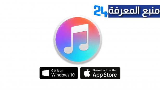 تحميل برنامج ايتونز iTunes للكمبيوتر برابط مباشر بالعربي 2022