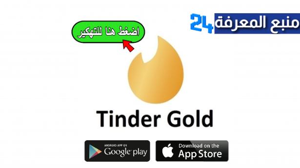 تحميل تطبيق تيندر مهكر Tinder Gold للاندرويد والايفون
