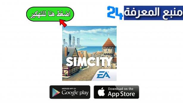 تحميل لعبة SimCity BuildIt مهكرة للاندرويد والايفون