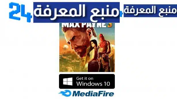 تحميل لعبة ماكس باين Max Payne 3 للكمبيوتر ميديا فاير مضغوطة
