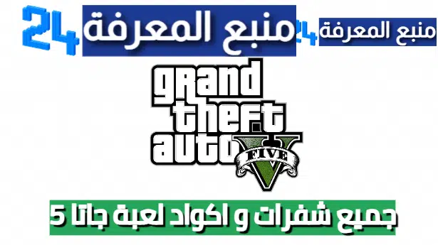 جميع شفرات و اكواد لعبة جاتا 5 - Grand Theft Auto V Codes