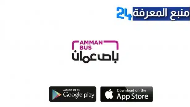 تحميل الباص السريع عمان للاندرويد والايفون، تنزيل تطبيق AMMAN BUS