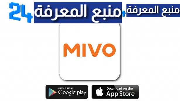 تحميل تطبيق MIVO IPTV لمشاهدة القنوات العالمية مجانا