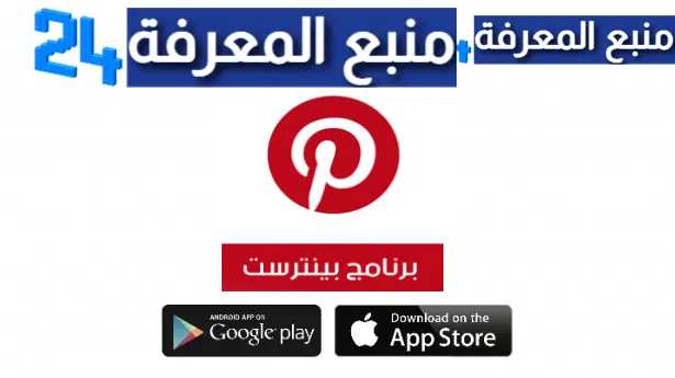 تحميل تطبيق بنترست عربي Pinterest للاندرويد والايفون 2024
