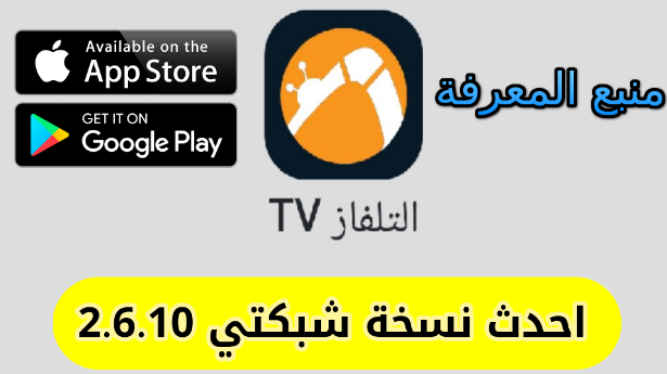 تحميل تطبيق شبكتي للايفون Shabakaty TV IOS برابط مباشر 2024