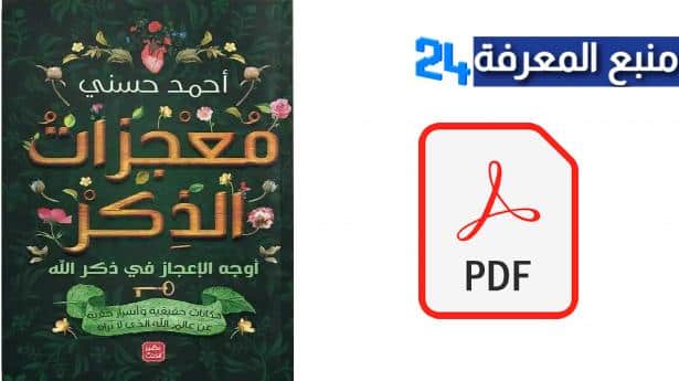 تحميل كتاب معجزات الذكر PDF كامل للكاتب أحمد حسني