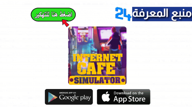 تحميل لعبة مقهى الانترنت مهكرة Internet Cafe Simulator