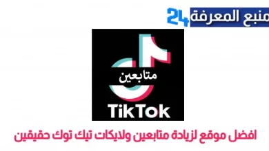 افضل موقع لزيادة متابعين ولايكات تيك توك حقيقين TikTok Followers