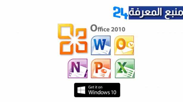 تحميل برنامج مايكروسوفت اوفيس Microsoft Office 2010 بحجم صغير