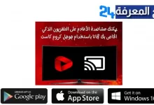 تحميل تطبيق ARAFLIX TV لمشاهدة القنوات و الافلام المترجمة